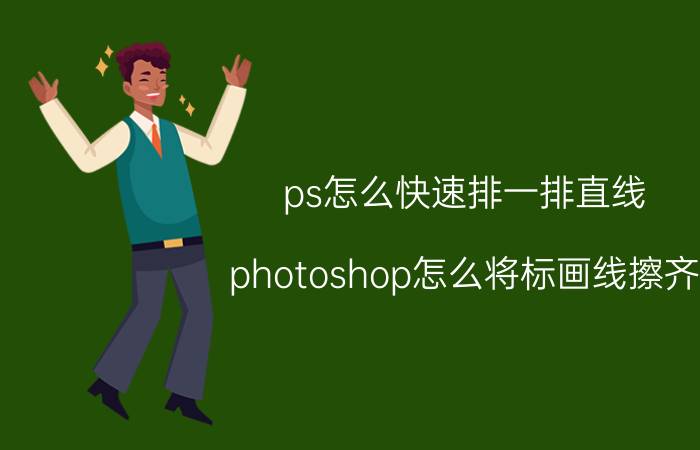 ps怎么快速排一排直线 photoshop怎么将标画线擦齐？